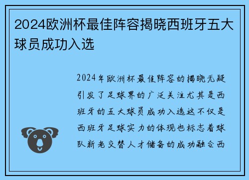 2024欧洲杯最佳阵容揭晓西班牙五大球员成功入选 2024欧洲杯最佳阵容揭晓西班牙五大球员成功入选