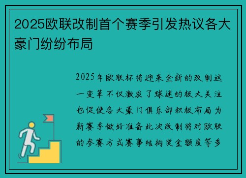 2025欧联改制首个赛季引发热议各大豪门纷纷布局 2025欧联改制首个赛季引发热议各大豪门纷纷布局