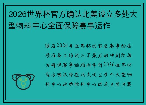 2026世界杯官方确认北美设立多处大型物料中心全面保障赛事运作