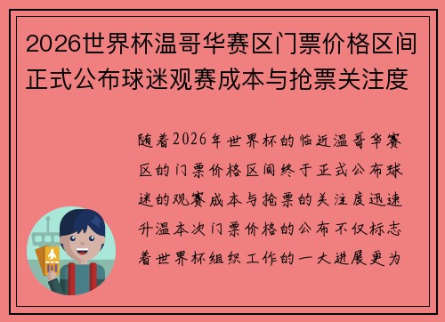 2026世界杯温哥华赛区门票价格区间正式公布球迷观赛成本与抢票关注度全面升温 2026世界杯温哥华赛区门票价格区间正式公布球迷观赛成本与抢票关注度全面升温