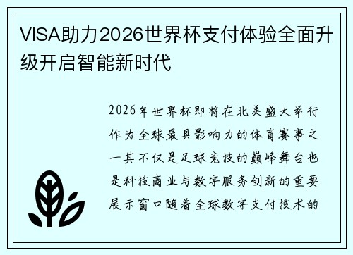 VISA助力2026世界杯支付体验全面升级开启智能新时代