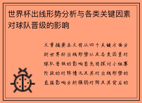 世界杯出线形势分析与各类关键因素对球队晋级的影响 世界杯出线形势分析与各类关键因素对球队晋级的影响