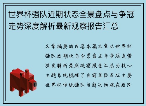 世界杯强队近期状态全景盘点与争冠走势深度解析最新观察报告汇总