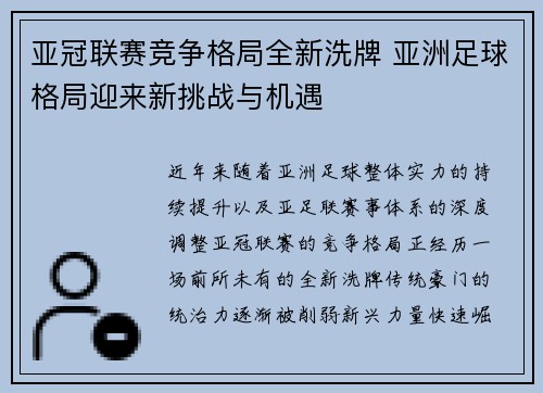 亚冠联赛竞争格局全新洗牌 亚洲足球格局迎来新挑战与机遇