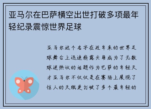亚马尔在巴萨横空出世打破多项最年轻纪录震惊世界足球