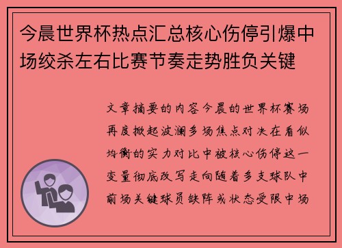 今晨世界杯热点汇总核心伤停引爆中场绞杀左右比赛节奏走势胜负关键 今晨世界杯热点汇总核心伤停引爆中场绞杀左右比赛节奏走势胜负关键