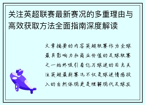 关注英超联赛最新赛况的多重理由与高效获取方法全面指南深度解读 关注英超联赛最新赛况的多重理由与高效获取方法全面指南深度解读