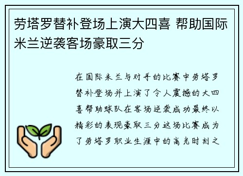 劳塔罗替补登场上演大四喜 帮助国际米兰逆袭客场豪取三分