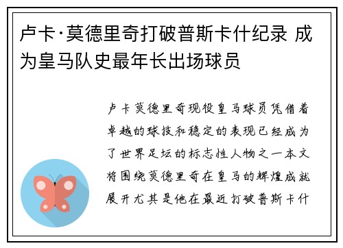 卢卡·莫德里奇打破普斯卡什纪录 成为皇马队史最年长出场球员 卢卡·莫德里奇打破普斯卡什纪录 成为皇马队史最年长出场球员