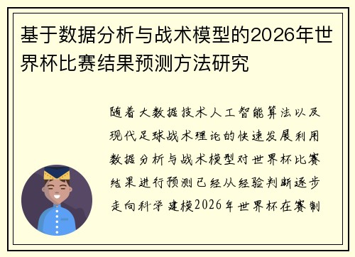 基于数据分析与战术模型的2026年世界杯比赛结果预测方法研究 基于数据分析与战术模型的2026年世界杯比赛结果预测方法研究