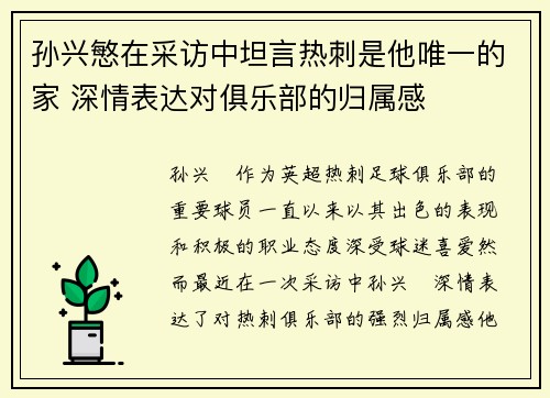 孙兴慜在采访中坦言热刺是他唯一的家 深情表达对俱乐部的归属感 孙兴慜在采访中坦言热刺是他唯一的家 深情表达对俱乐部的归属感