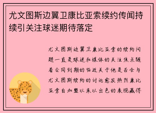 尤文图斯边翼卫康比亚索续约传闻持续引关注球迷期待落定 尤文图斯边翼卫康比亚索续约传闻持续引关注球迷期待落定