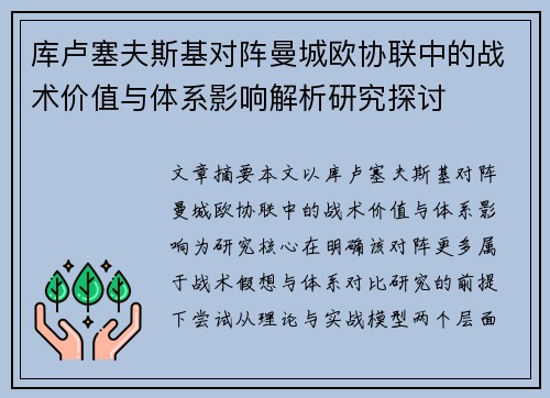库卢塞夫斯基对阵曼城欧协联中的战术价值与体系影响解析研究探讨 库卢塞夫斯基对阵曼城欧协联中的战术价值与体系影响解析研究探讨