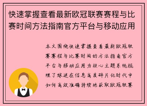 快速掌握查看最新欧冠联赛赛程与比赛时间方法指南官方平台与移动应用 快速掌握查看最新欧冠联赛赛程与比赛时间方法指南官方平台与移动应用