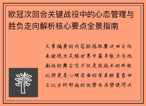 欧冠次回合关键战役中的心态管理与胜负走向解析核心要点全景指南 欧冠次回合关键战役中的心态管理与胜负走向解析核心要点全景指南