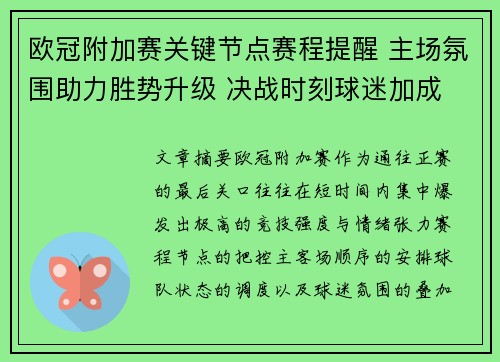 欧冠附加赛关键节点赛程提醒 主场氛围助力胜势升级 决战时刻球迷加成 欧冠附加赛关键节点赛程提醒 主场氛围助力胜势升级 决战时刻球迷加成