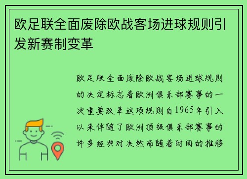 欧足联全面废除欧战客场进球规则引发新赛制变革 欧足联全面废除欧战客场进球规则引发新赛制变革