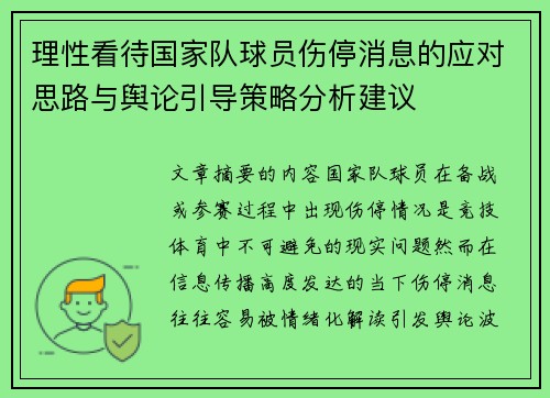 理性看待国家队球员伤停消息的应对思路与舆论引导策略分析建议