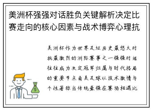 美洲杯强强对话胜负关键解析决定比赛走向的核心因素与战术博弈心理抗衡 美洲杯强强对话胜负关键解析决定比赛走向的核心因素与战术博弈心理抗衡