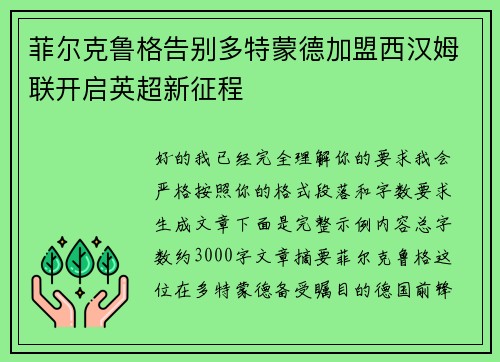 菲尔克鲁格告别多特蒙德加盟西汉姆联开启英超新征程 菲尔克鲁格告别多特蒙德加盟西汉姆联开启英超新征程