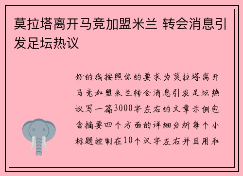 莫拉塔离开马竞加盟米兰 转会消息引发足坛热议 莫拉塔离开马竞加盟米兰 转会消息引发足坛热议