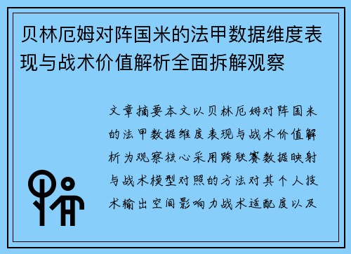 贝林厄姆对阵国米的法甲数据维度表现与战术价值解析全面拆解观察 贝林厄姆对阵国米的法甲数据维度表现与战术价值解析全面拆解观察
