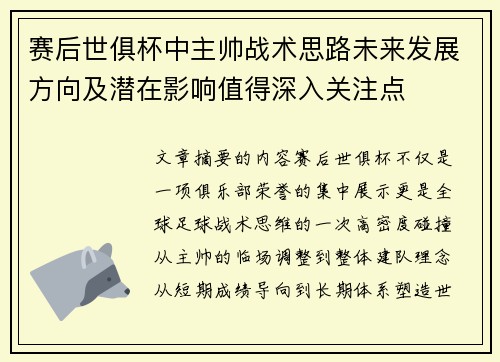 赛后世俱杯中主帅战术思路未来发展方向及潜在影响值得深入关注点 赛后世俱杯中主帅战术思路未来发展方向及潜在影响值得深入关注点