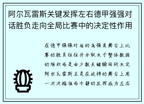 阿尔瓦雷斯关键发挥左右德甲强强对话胜负走向全局比赛中的决定性作用 阿尔瓦雷斯关键发挥左右德甲强强对话胜负走向全局比赛中的决定性作用