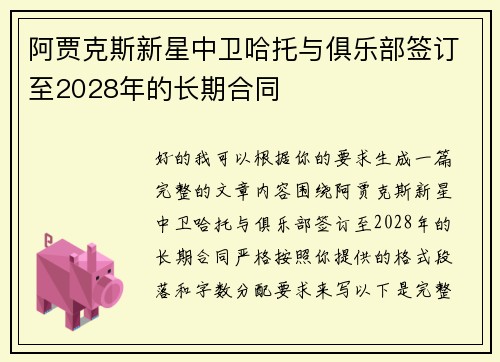阿贾克斯新星中卫哈托与俱乐部签订至2028年的长期合同 阿贾克斯新星中卫哈托与俱乐部签订至2028年的长期合同