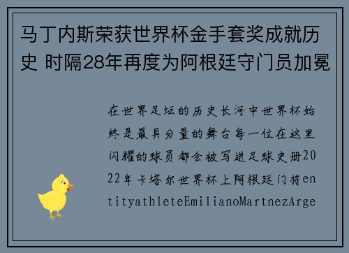 马丁内斯荣获世界杯金手套奖成就历史 时隔28年再度为阿根廷守门员加冕