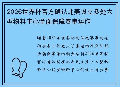 2026世界杯官方确认北美设立多处大型物料中心全面保障赛事运作 2026世界杯官方确认北美设立多处大型物料中心全面保障赛事运作