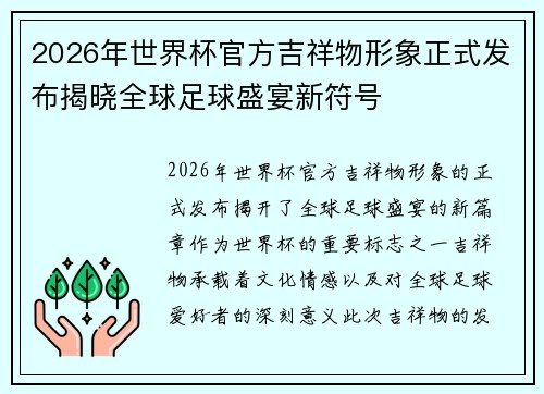 2026年世界杯官方吉祥物形象正式发布揭晓全球足球盛宴新符号 2026年世界杯官方吉祥物形象正式发布揭晓全球足球盛宴新符号