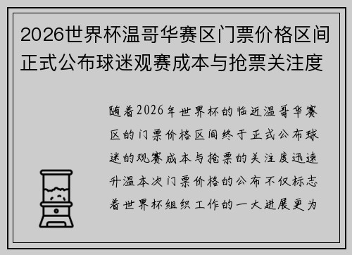 2026世界杯温哥华赛区门票价格区间正式公布球迷观赛成本与抢票关注度全面升温 2026世界杯温哥华赛区门票价格区间正式公布球迷观赛成本与抢票关注度全面升温