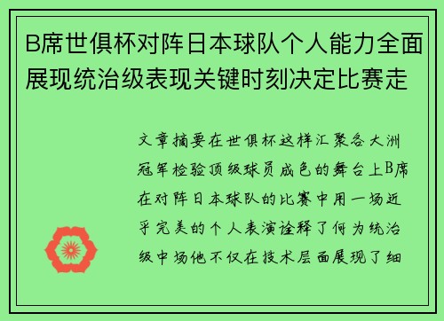 B席世俱杯对阵日本球队个人能力全面展现统治级表现关键时刻决定比赛走向