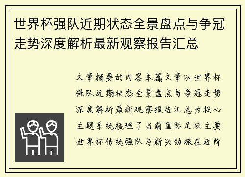 世界杯强队近期状态全景盘点与争冠走势深度解析最新观察报告汇总