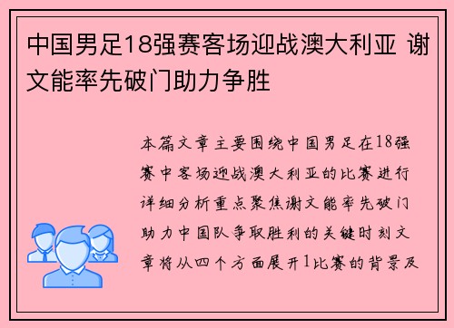 中国男足18强赛客场迎战澳大利亚 谢文能率先破门助力争胜
