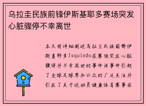 乌拉圭民族前锋伊斯基耶多赛场突发心脏骤停不幸离世 乌拉圭民族前锋伊斯基耶多赛场突发心脏骤停不幸离世