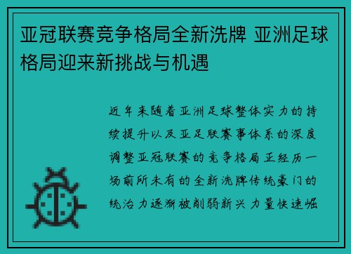 亚冠联赛竞争格局全新洗牌 亚洲足球格局迎来新挑战与机遇 亚冠联赛竞争格局全新洗牌 亚洲足球格局迎来新挑战与机遇