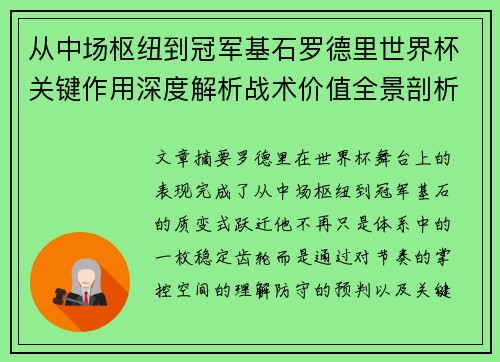 从中场枢纽到冠军基石罗德里世界杯关键作用深度解析战术价值全景剖析 从中场枢纽到冠军基石罗德里世界杯关键作用深度解析战术价值全景剖析