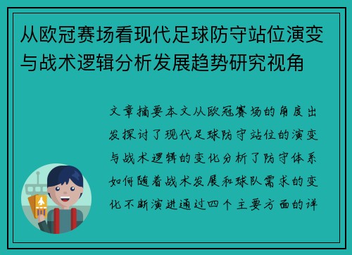 从欧冠赛场看现代足球防守站位演变与战术逻辑分析发展趋势研究视角 从欧冠赛场看现代足球防守站位演变与战术逻辑分析发展趋势研究视角