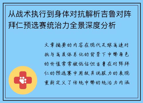 从战术执行到身体对抗解析吉鲁对阵拜仁预选赛统治力全景深度分析 从战术执行到身体对抗解析吉鲁对阵拜仁预选赛统治力全景深度分析