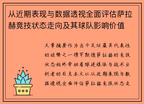 从近期表现与数据透视全面评估萨拉赫竞技状态走向及其球队影响价值 从近期表现与数据透视全面评估萨拉赫竞技状态走向及其球队影响价值
