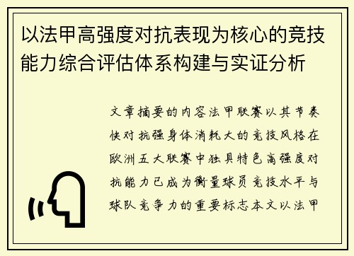 以法甲高强度对抗表现为核心的竞技能力综合评估体系构建与实证分析