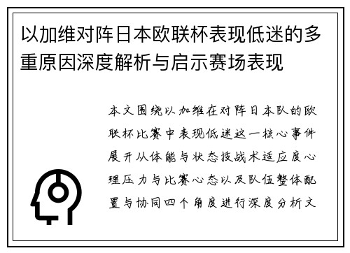 以加维对阵日本欧联杯表现低迷的多重原因深度解析与启示赛场表现 以加维对阵日本欧联杯表现低迷的多重原因深度解析与启示赛场表现