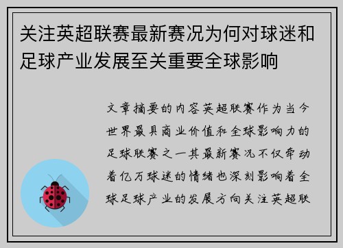 关注英超联赛最新赛况为何对球迷和足球产业发展至关重要全球影响