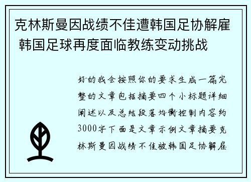 克林斯曼因战绩不佳遭韩国足协解雇 韩国足球再度面临教练变动挑战 克林斯曼因战绩不佳遭韩国足协解雇 韩国足球再度面临教练变动挑战