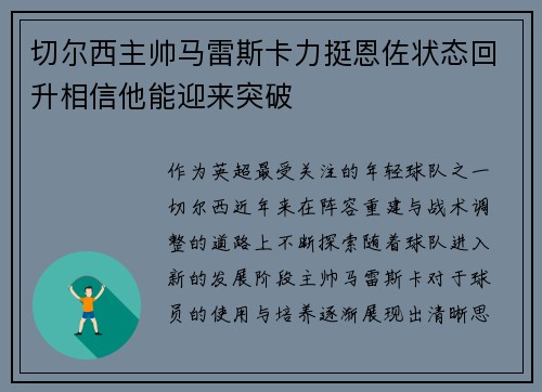 切尔西主帅马雷斯卡力挺恩佐状态回升相信他能迎来突破 切尔西主帅马雷斯卡力挺恩佐状态回升相信他能迎来突破