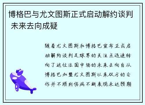 博格巴与尤文图斯正式启动解约谈判 未来去向成疑 博格巴与尤文图斯正式启动解约谈判 未来去向成疑
