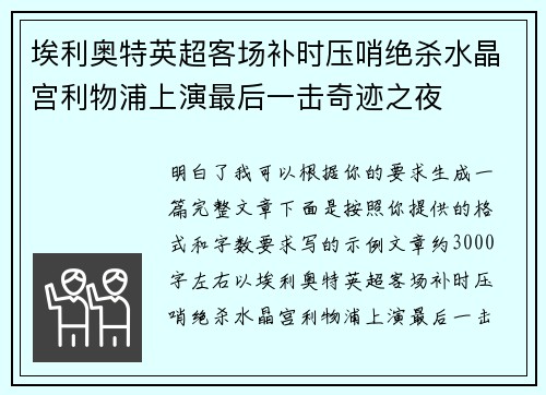 埃利奥特英超客场补时压哨绝杀水晶宫利物浦上演最后一击奇迹之夜
