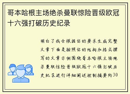哥本哈根主场绝杀曼联惊险晋级欧冠十六强打破历史纪录